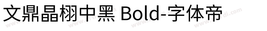 文鼎晶栩中黑 Bold字体转换